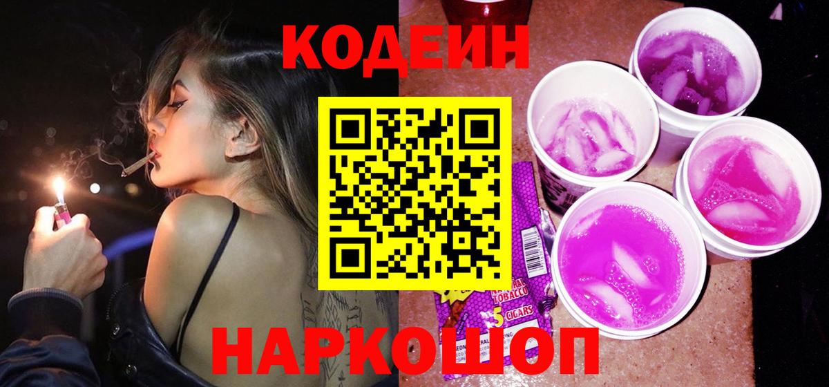 Кодеин Purple Drank Ленинск-Кузнецкий
